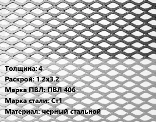 Лист просечно-вытяжной 4 1.2х3.2 Марка: ПВЛ 406 Сталь: Ст1 черный стальной
